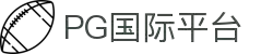 PG国际-梦想照进现实,努力成就未来!